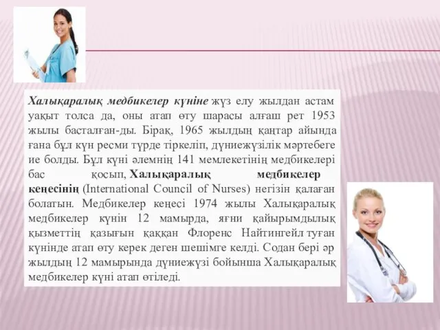 Халықаралық медбикелер күніне жүз елу жылдан астам уақыт толса да, оны