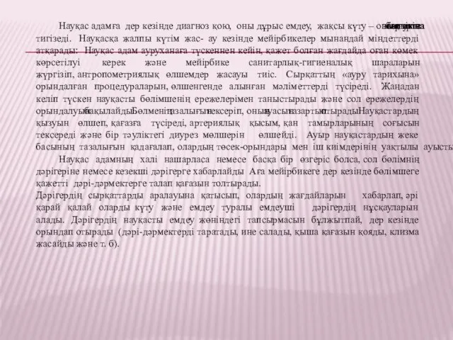 Науқас адамға дер кезінде диагноз қою, оны дұрыс емдеу, жақсы күту