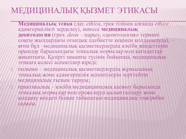 МЕДИЦИНАЛЫҚ ҚЫЗМЕТ ЭТИКАСЫ Медициналық этика (лат. ethica, грек тілінен алғанда ethice