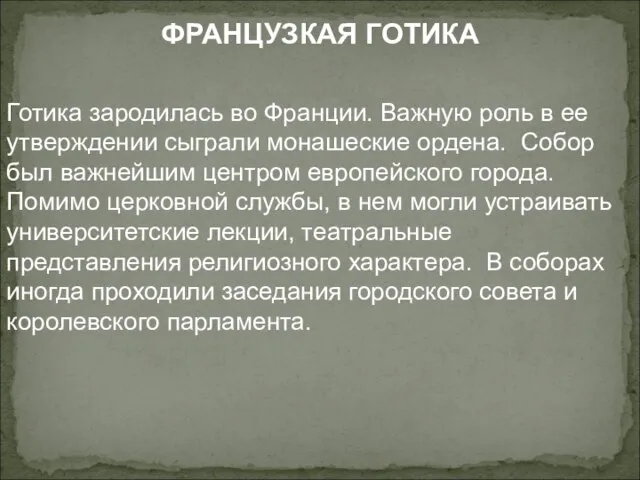 ФРАНЦУЗКАЯ ГОТИКА Готика зародилась во Франции. Важную роль в ее утверждении