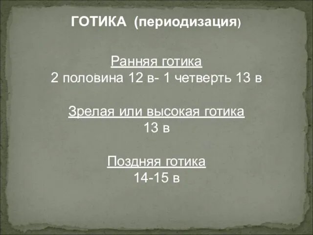 ГОТИКА (периодизация) . Ранняя готика 2 половина 12 в- 1 четверть