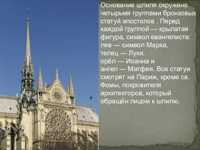 Основание шпиля окружено четырьмя группами бронзовых статуй апостолов . Перед каждой