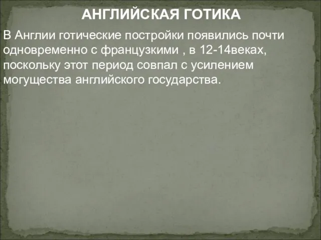 АНГЛИЙСКАЯ ГОТИКА В Англии готические постройки появились почти одновременно с французкими