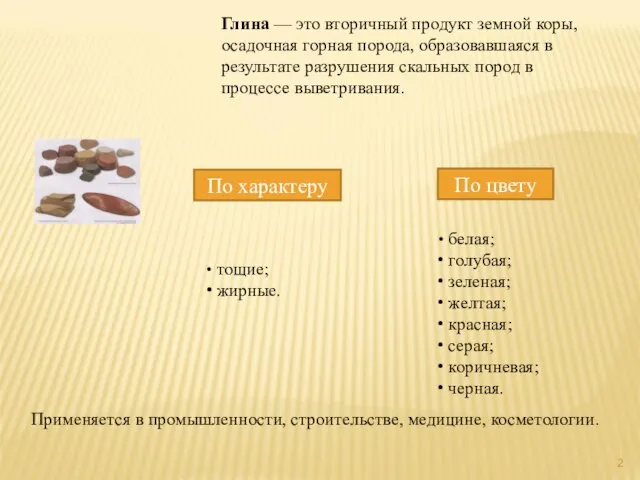 Глина — это вторичный продукт земной коры, осадочная горная порода, образовавшаяся