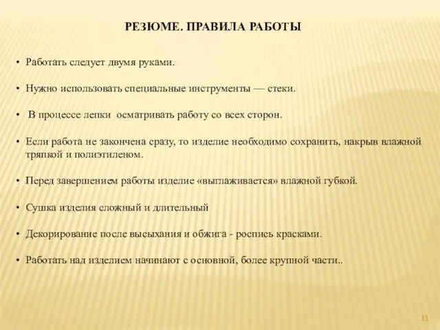 РЕЗЮМЕ. ПРАВИЛА РАБОТЫ Работать следует двумя руками. Нужно использовать специальные инструменты