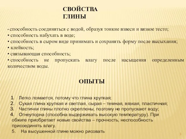 СВОЙСТВА ГЛИНЫ • способность соединяться с водой, образуя тонкие взвеси и