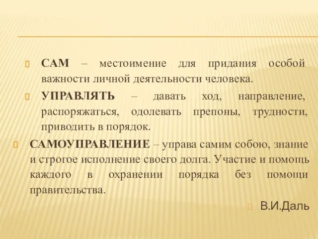 САМ – местоимение для придания особой важности личной деятельности человека. УПРАВЛЯТЬ