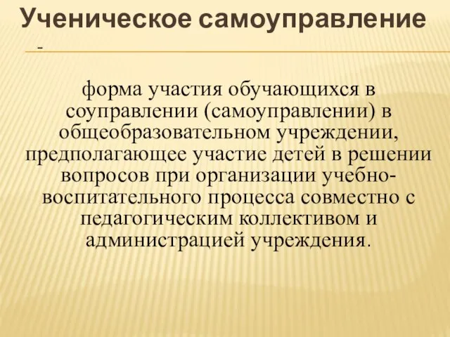 Ученическое самоуправление - форма участия обучающихся в соуправлении (самоуправлении) в общеобразовательном