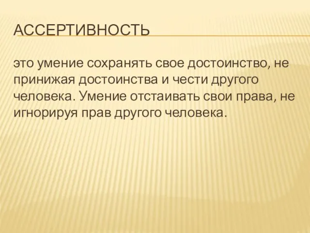 АССЕРТИВНОСТЬ это умение сохранять свое достоинство, не принижая достоинства и чести