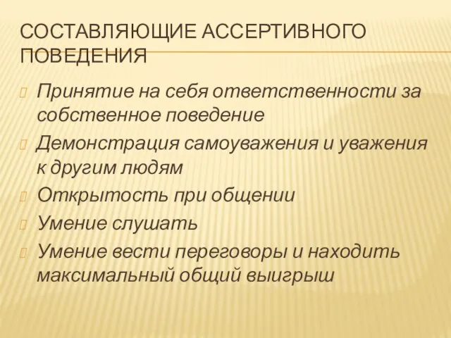 СОСТАВЛЯЮЩИЕ АССЕРТИВНОГО ПОВЕДЕНИЯ Принятие на себя ответственности за собственное поведение Демонстрация