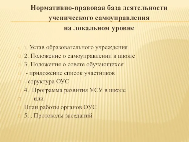 Нормативно-правовая база деятельности ученического самоуправления на локальном уровне 1. Устав образовательного