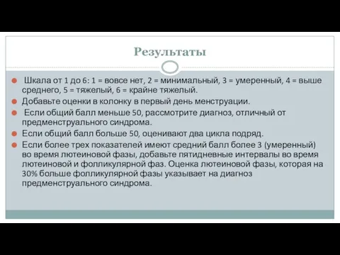 Результаты Шкала от 1 до 6: 1 = вовсе нет, 2