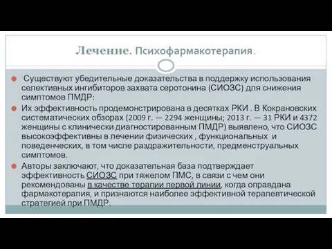 Лечение. Психофармакотерапия. Существуют убедительные доказательства в поддержку использования селективных ингибиторов захвата