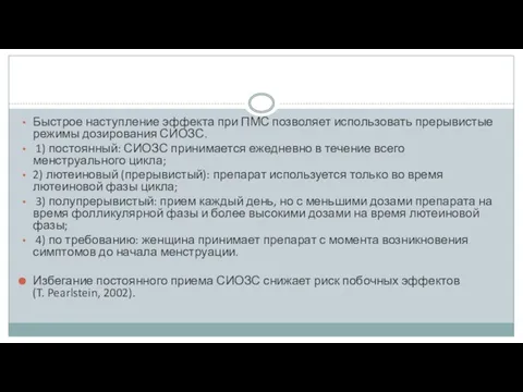 Быстрое наступление эффекта при ПМС позволяет использовать прерывистые режимы дозирования СИОЗС.