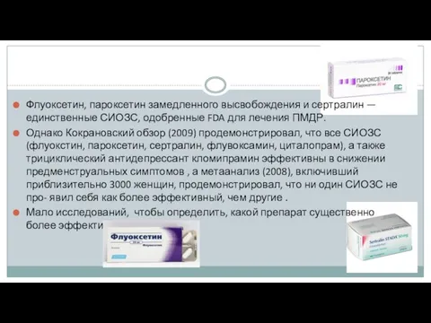 Флуоксетин, пароксетин замедленного высвобождения и сертралин — единственные СИОЗС, одобренные FDA