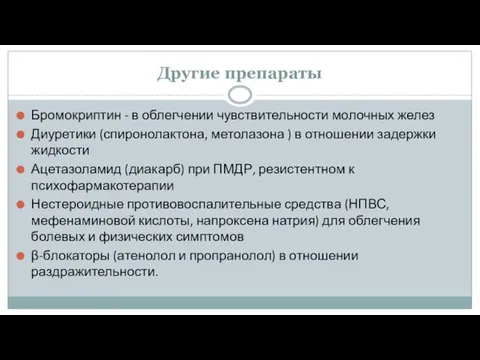 Другие препараты Бромокриптин - в облегчении чувствительности молочных желез Диуретики (спиронолактона,