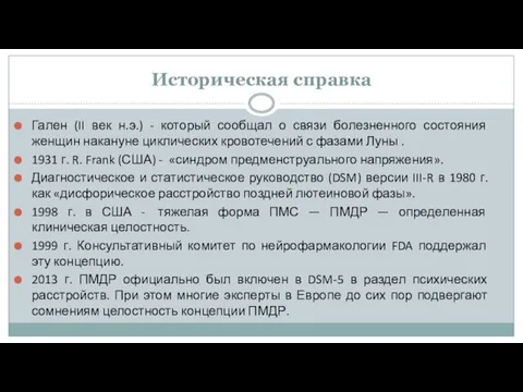 Историческая справка Гален (II век н.э.) - который сообщал о связи