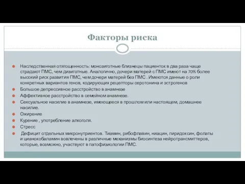 Факторы риска Наследственная отягощенность: монозиготные близнецы пациенток в два раза чаще