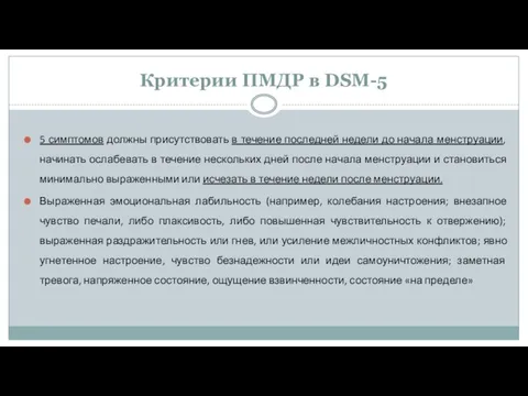 Критерии ПМДР в DSM-5 5 симптомов должны присутствовать в течение последней