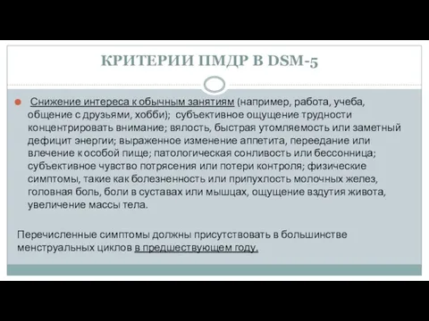 КРИТЕРИИ ПМДР В DSM-5 Снижение интереса к обычным занятиям (например, работа,