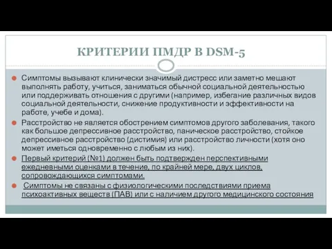 КРИТЕРИИ ПМДР В DSM-5 Симптомы вызывают клинически значимый дистресс или заметно