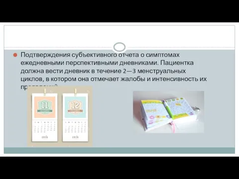 Подтверждения субъективного отчета о симптомах ежедневными перспективными дневниками. Пациентка должна вести