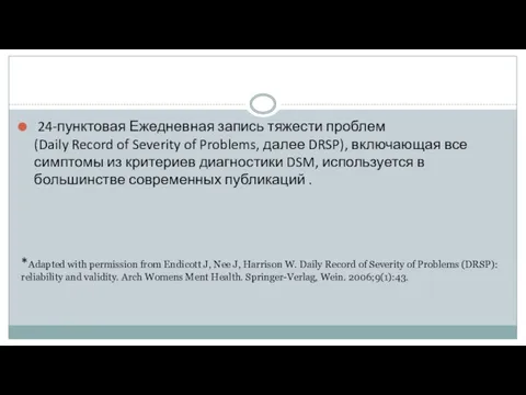 24-пунктовая Ежедневная запись тяжести проблем (Daily Record of Severity of Problems,