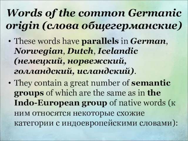 Words of the common Germanic origin (слова общегерманские) These words have