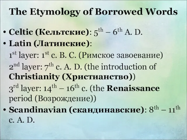 The Etymology of Borrowed Words Celtic (Кельтские): 5th – 6th A.