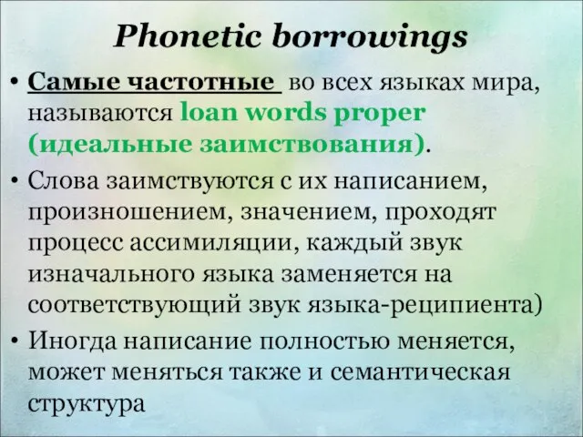 Phonetic borrowings Самые частотные во всех языках мира, называются loan words