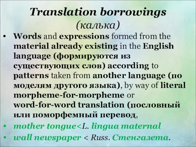 Translation borrowings (калька) Words and expressions formed from the material already