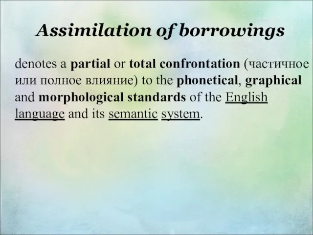 Assimilation of borrowings denotes a partial or total confrontation (частичное или