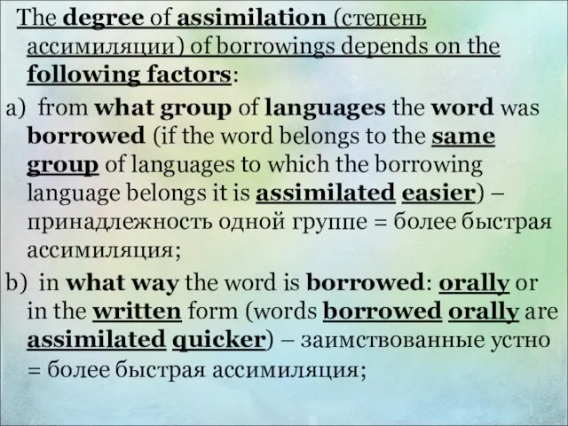 The degree of assimilation (степень ассимиляции) of borrowings depends on the