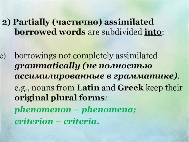 2) Partially (частично) assimilated borrowed words are subdivided into: borrowings not