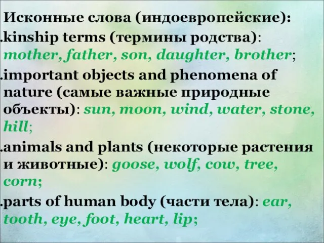 Исконные слова (индоевропейские): kinship terms (термины родства): mother, father, son, daughter,