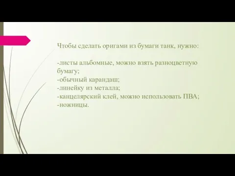 Чтобы сделать оригами из бумаги танк, нужно: -листы альбомные, можно взять