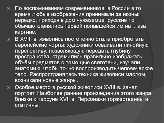 По воспоминаниям современников, в России в то время любые изображения принимали