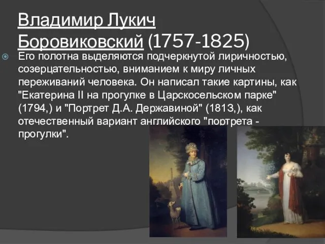 Владимир Лукич Боровиковский (1757-1825) Его полотна выделяются подчеркнутой лиричностью, созерцательностью, вниманием