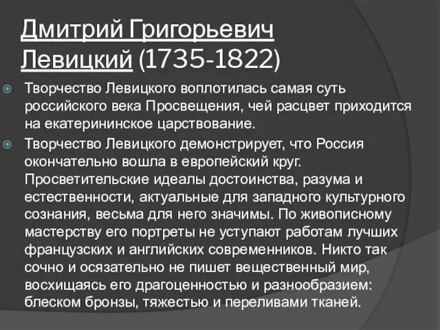 Дмитрий Григорьевич Левицкий (1735-1822) Творчество Левицкого воплотилась самая суть российского века