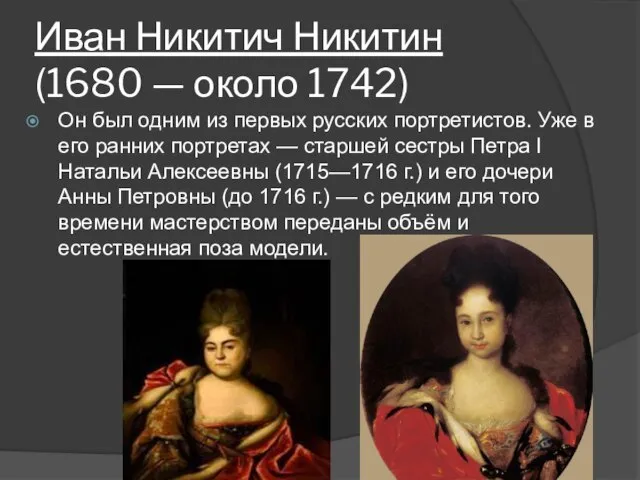 Иван Никитич Никитин (1680 — около 1742) Он был одним из