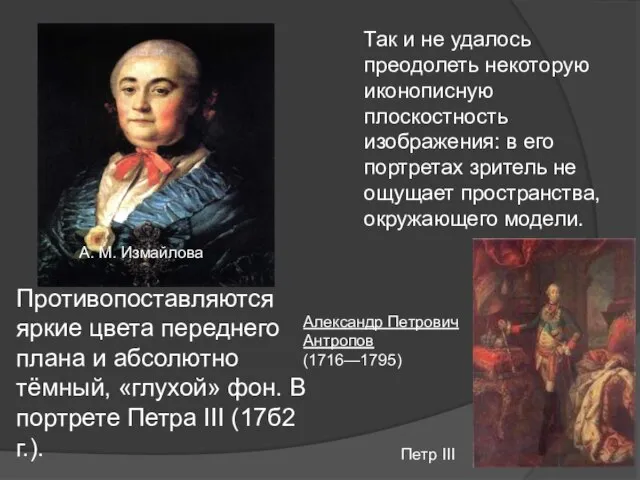 Александр Петрович Антропов (1716—1795) А. М. Измайлова Так и не удалось