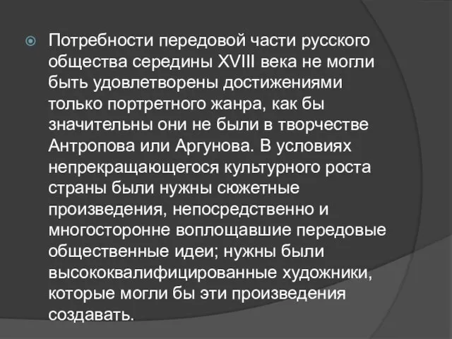 Потребности передовой части русского общества середины XVIII века не могли быть