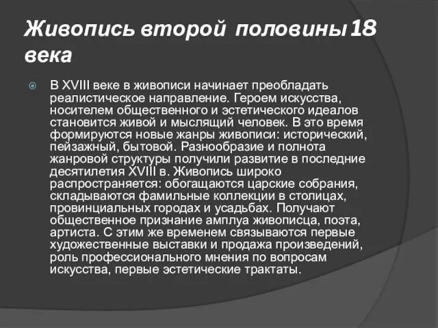 В XVIII веке в живописи начинает преобладать реалистическое направление. Героем искусства,