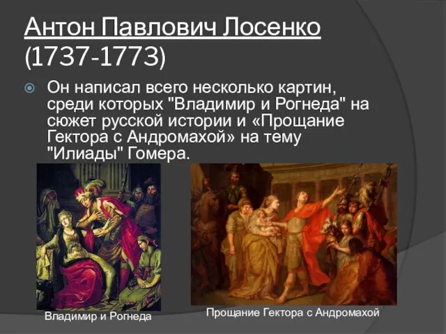 Антон Павлович Лосенко (1737-1773) Он написал всего несколько картин, среди которых