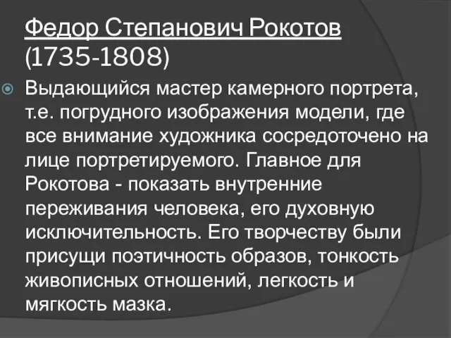 Федор Степанович Рокотов (1735-1808) Выдающийся мастер камерного портрета, т.е. погрудного изображения