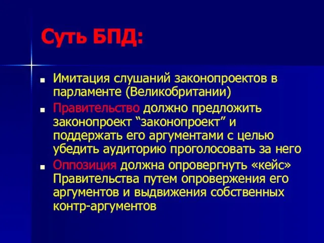 Суть БПД: Имитация слушаний законопроектов в парламенте (Великобритании) Правительство должно предложить