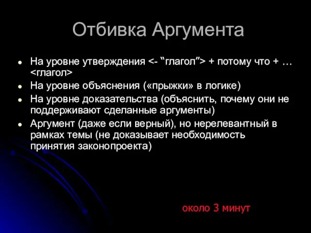 Отбивка Аргумента На уровне утверждения + потому что + … На