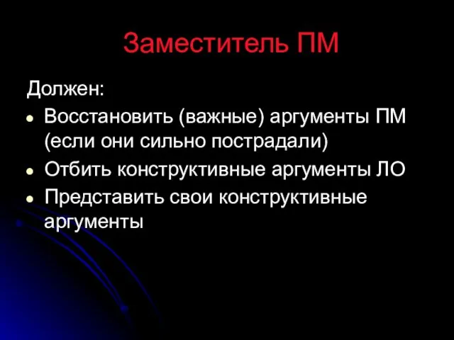 Заместитель ПМ Должен: Восстановить (важные) аргументы ПМ (если они сильно пострадали)