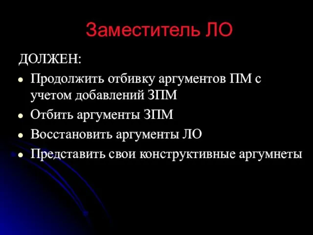 Заместитель ЛО ДОЛЖЕН: Продолжить отбивку аргументов ПМ с учетом добавлений ЗПМ