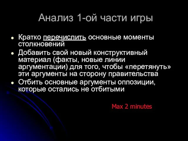 Анализ 1-ой части игры Кратко перечислить основные моменты столкновений Добавить свой